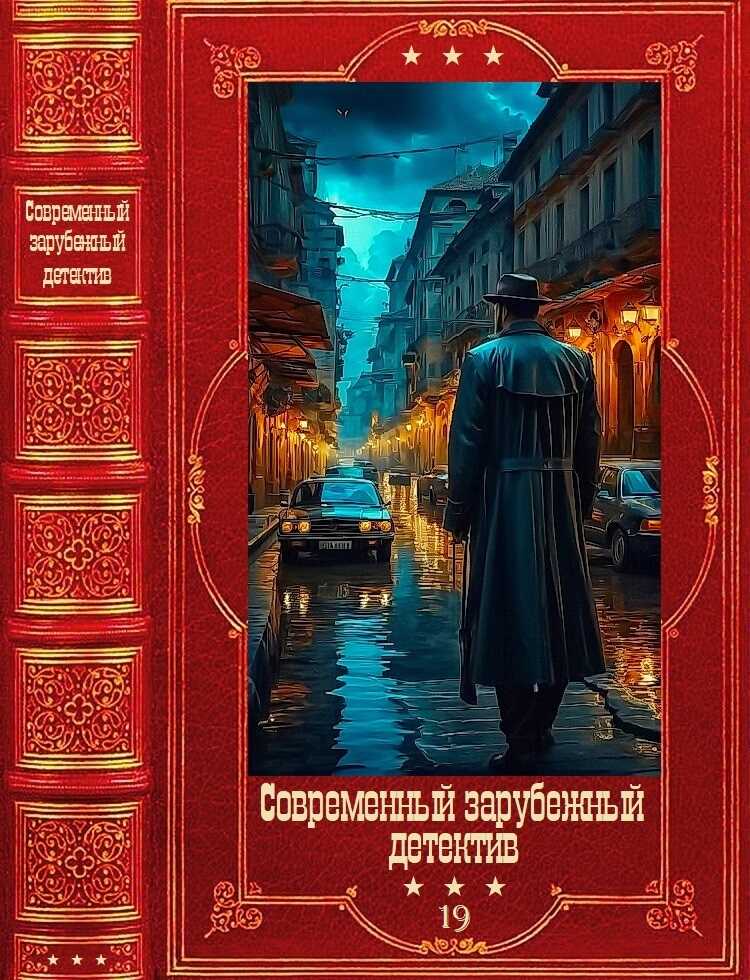 Современный зарубежный детектив-19. Компиляция. Книги 1-20 - Марк Биллингхэм