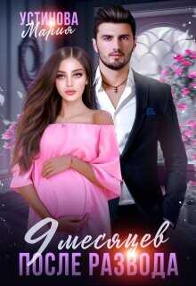 9 месяцев после развода  - Устинова Мария