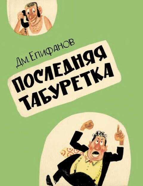 Последняя табуретка - Дмитрий Андреевич Епифанов
