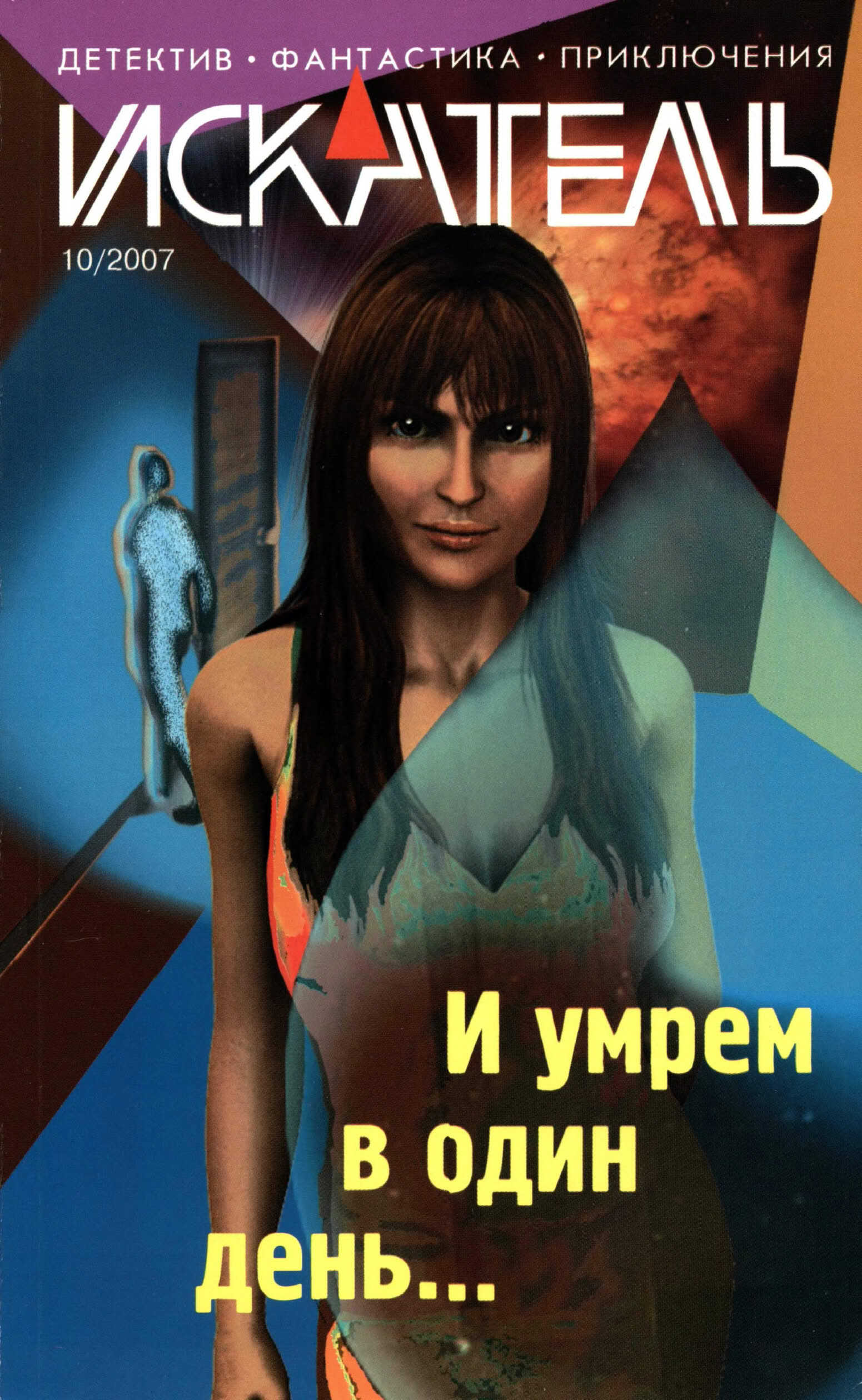 Искатель, 2007 № 10 - Журнал «Искатель»