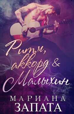 Ритм, аккорд и Малыхин (ЛП) - Запата Мариана