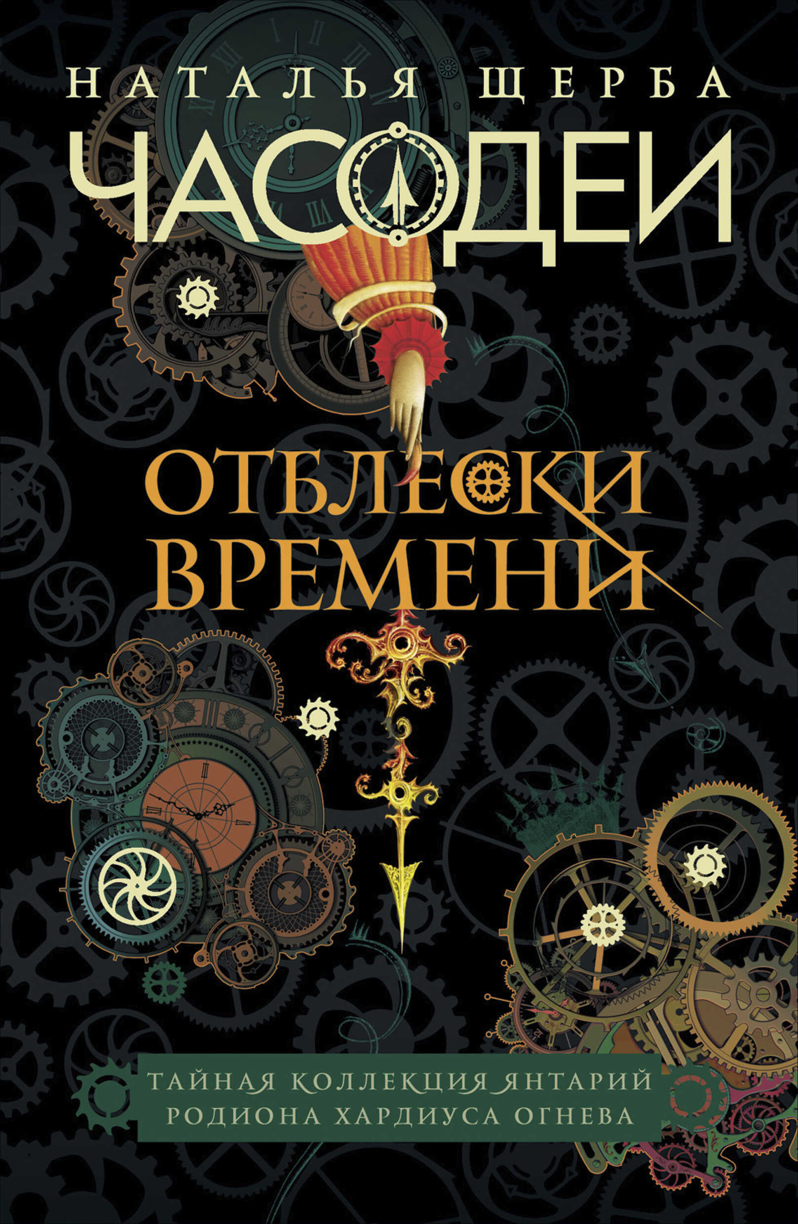 Часодеи. Отблески Времени: Тайная коллекция янтарий Родиона Хардиуса Огнева - Наталья Васильевна Щерба