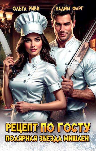 Рецепт по ГОСТу. Полярная звезда Мишлен - Вадим Фарг