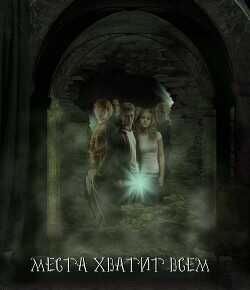 Места хватит всем  - Чернокнижница