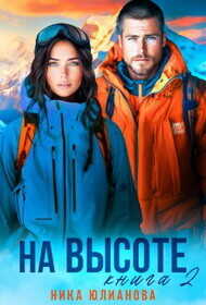 На высоте 2  - Юлианова Ника