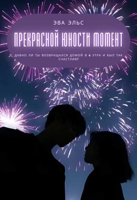 Прекрасной юности момент - Эва Эльс