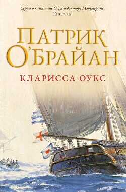 Кларисса Оукс (ЛП) - О'Брайан Патрик