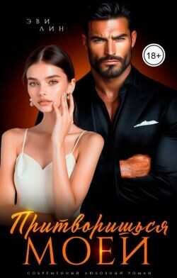 Притворишься моей  - Лин Эви