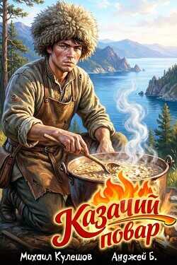 Казачий повар. Том 1  - Б. Анджей