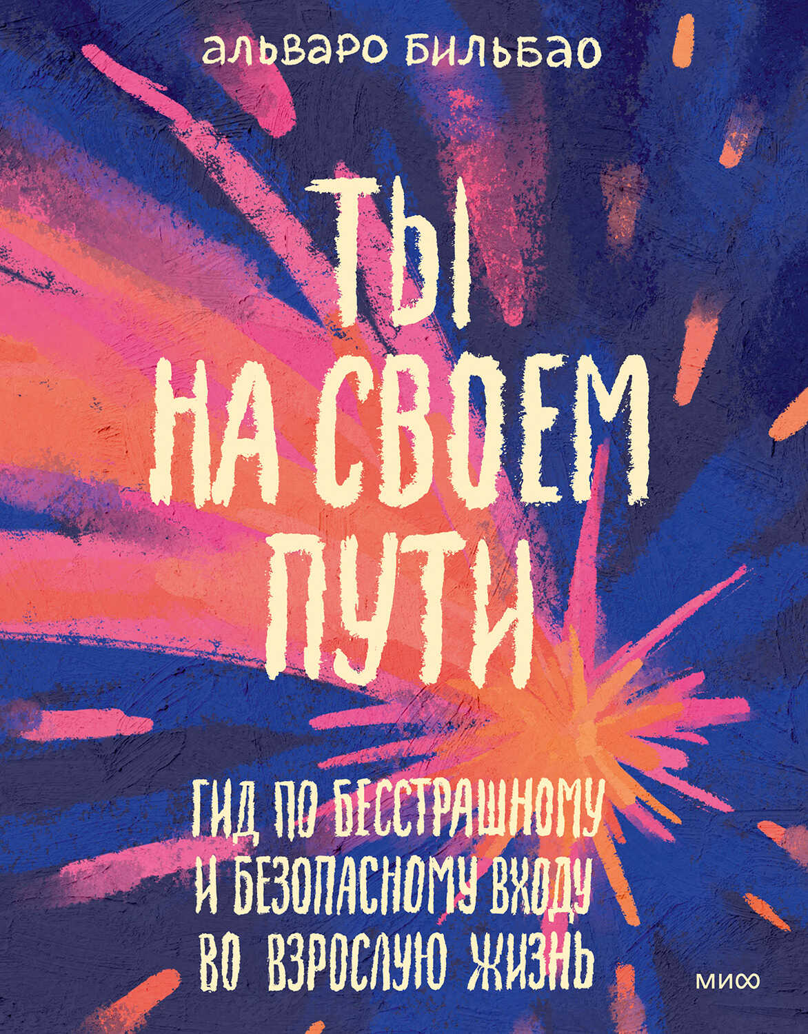 Ты на своем пути. Гид по бесстрашному и безопасному входу во взрослую жизнь - Альваро Бильбао