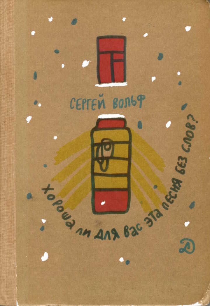 Хороша ли для вас эта песня без слов? - Сергей Евгеньевич Вольф