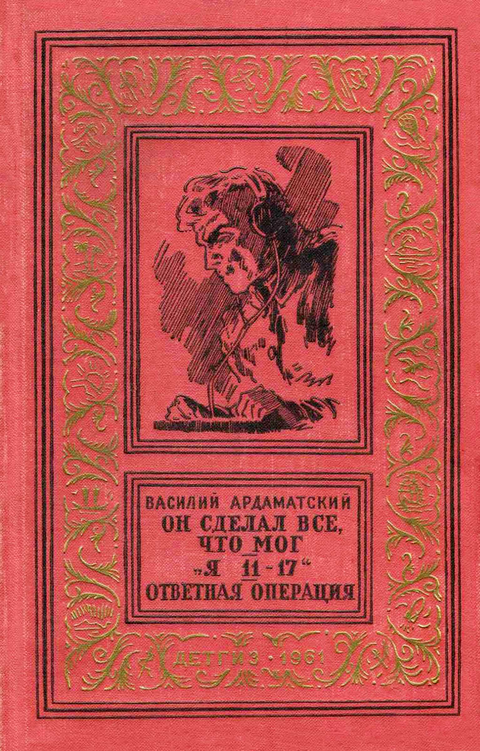Он сделал все, что мог. «Я 11-17». Ответная операция. - Василий Иванович Ардаматский