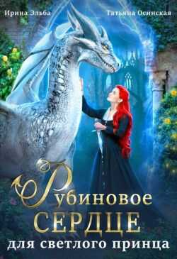 Рубиновое сердце для светлого принца драконов  - Ирина Эльба