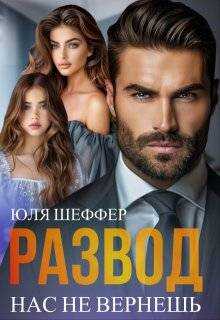 Развод. Нас не вернешь  - Юля Шеффер