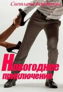 Новогоднее приключение - Светлана Бондарева
