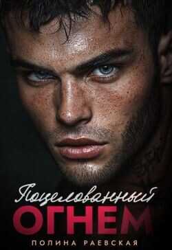 Поцелованный огнем  - Раевская Полина