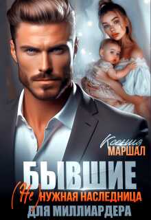 Бывшие. (не)нужная наследница для миллиардера - Ксения Маршал