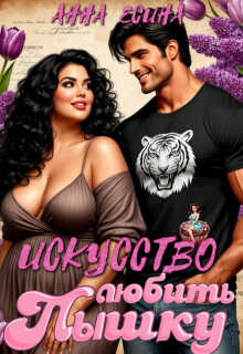 Искусство любить Пышку - Анна Есина