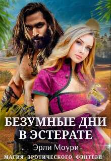 Безумные дни в Эстерате - Эрли Моури