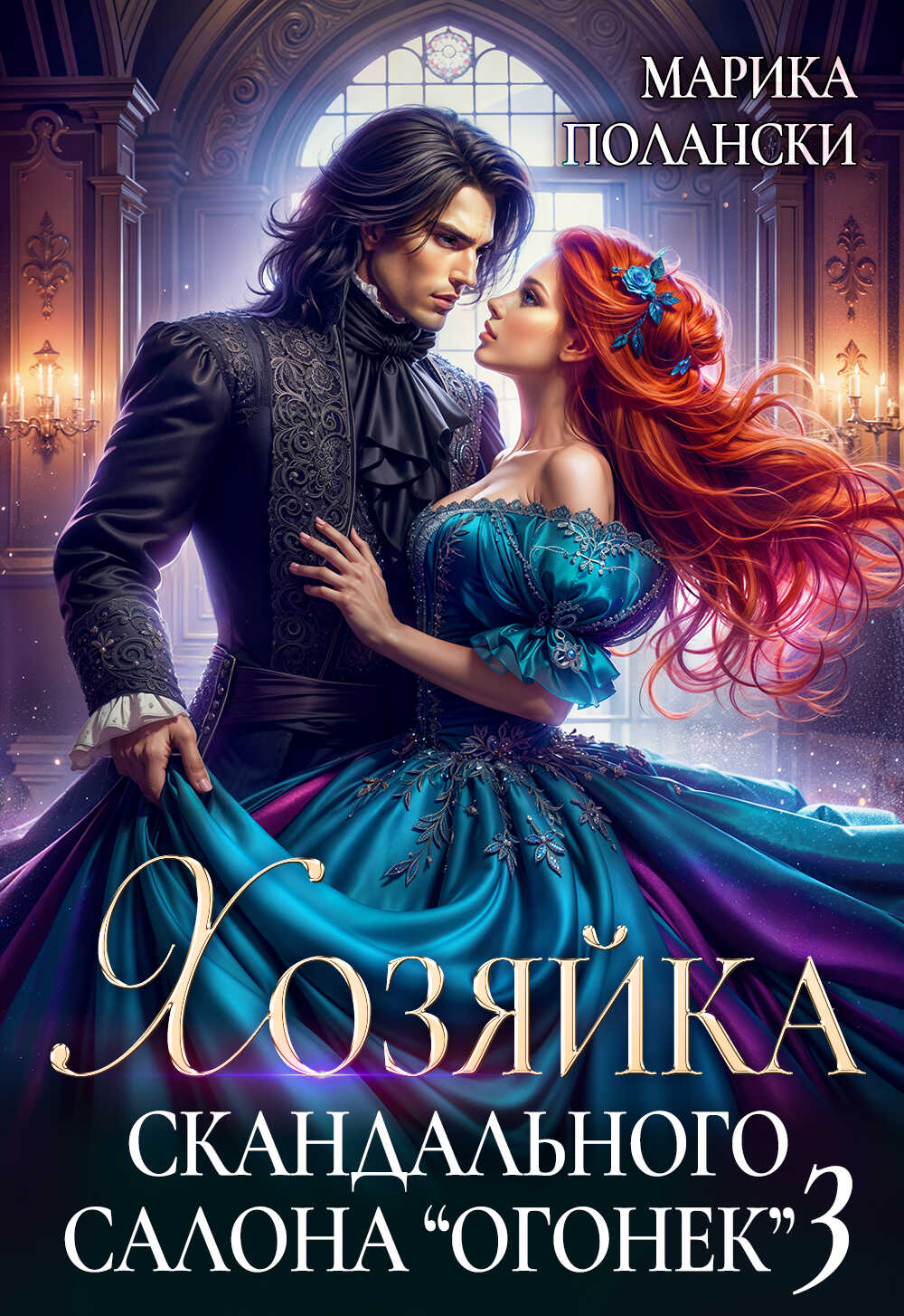 Хозяйка скандального салона "Огонек" 3 - Марика Полански