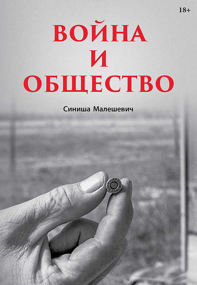 Война и общество - Синиша Малешевич