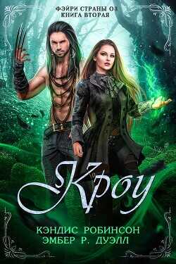 Кроу (ЛП) - Робинсон Кэндис