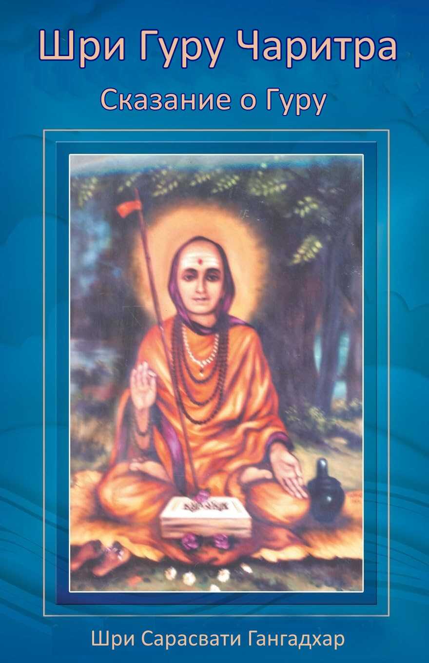Шри Гуру Чаритра — Сказание о Гуру - Сарасвати Гангадхар