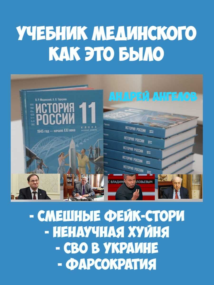 «Учебник Мединского». Как это было - Андрей Ангелов