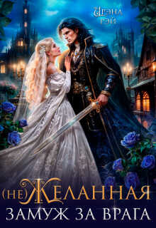 (не) Желанная. Замуж за врага - Ирэна Рэй