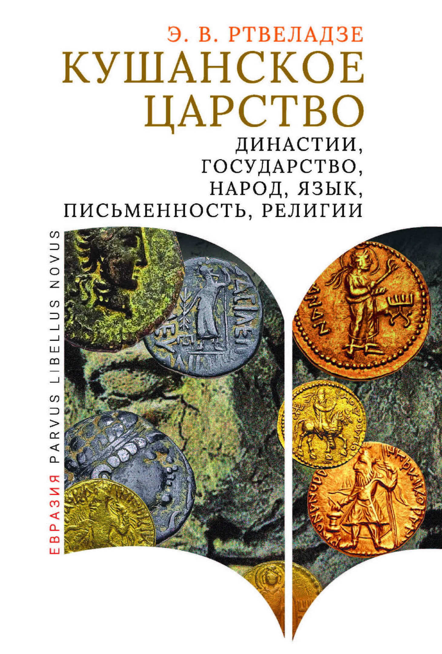 Кушанское царство. Династии, государство, народ, язык, письменность, религии - Эдвард Васильевич Ртвеладзе