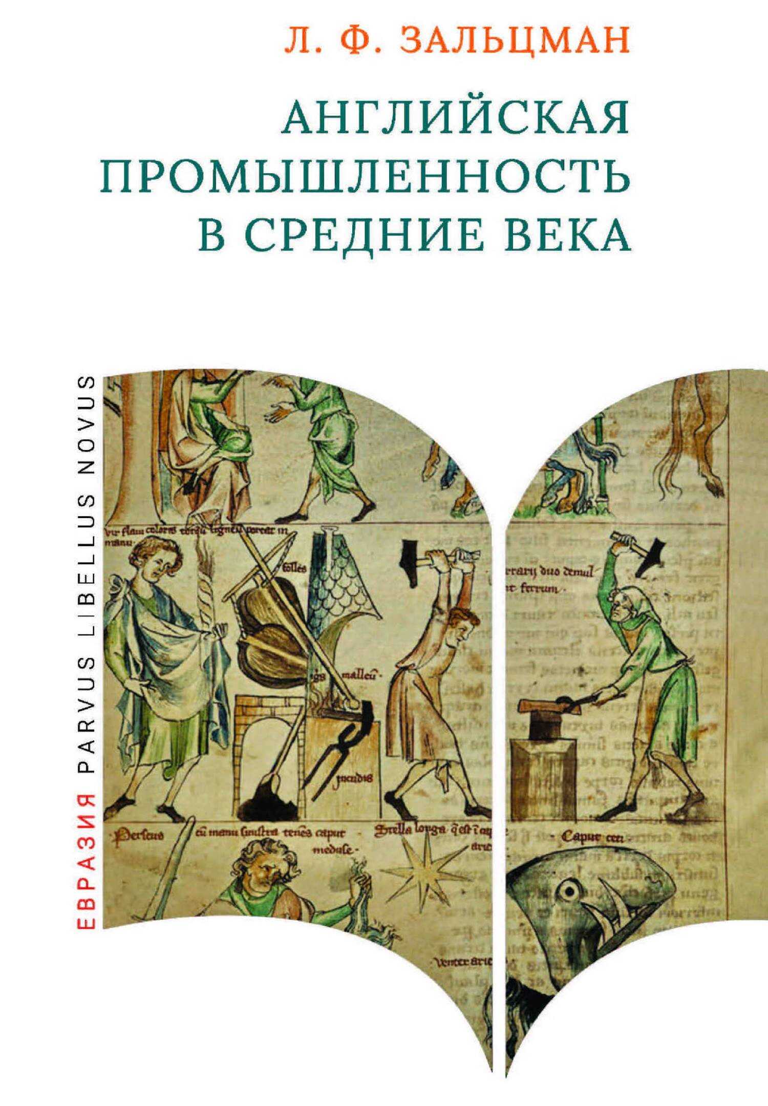 Английская промышленность в Средние века - Льюис Френсис Зальцман