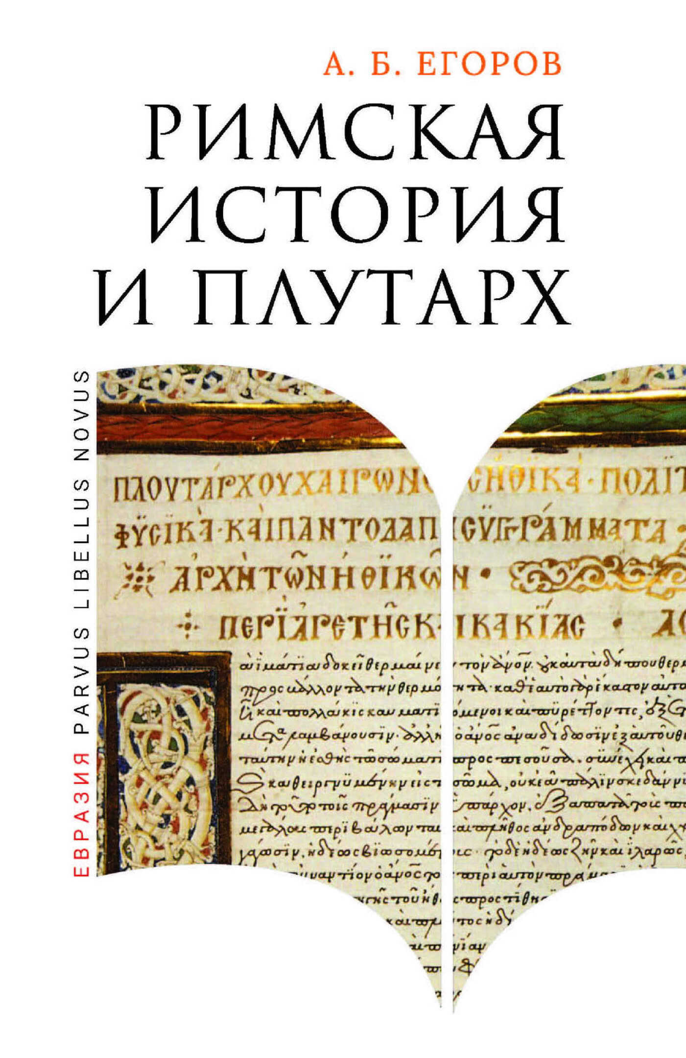 Римская история и Плутарх - Алексей Борисович Егоров