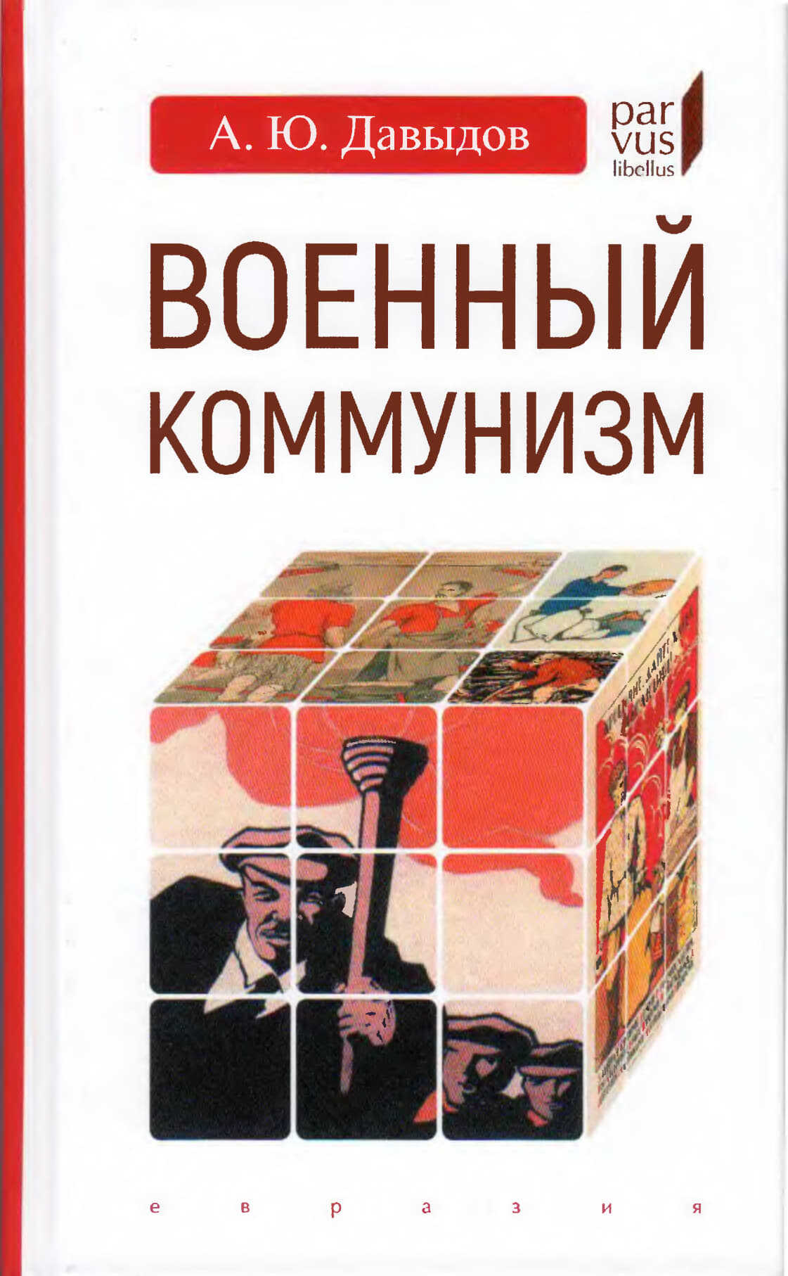 Военный коммунизм. Народ и власть в революционной России - Александр Юрьевич Давыдов
