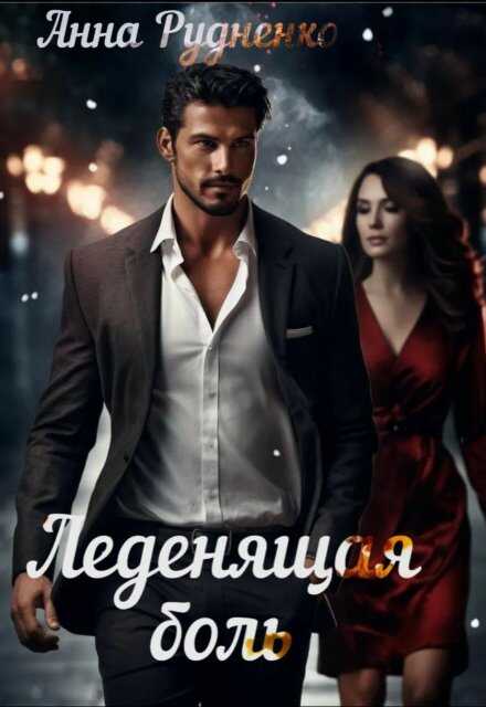 Леденящая Боль - Анна Рудненко