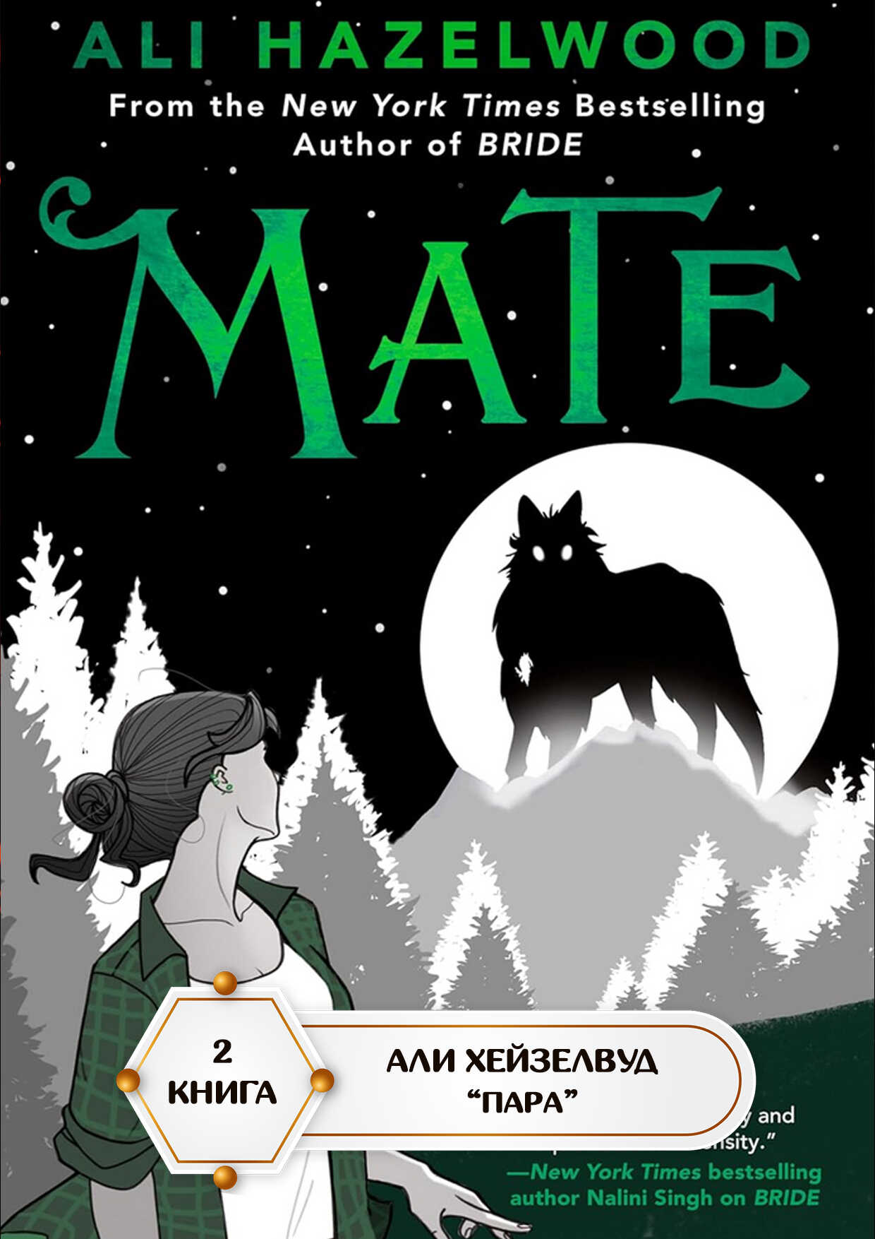 Пара - Эли Хейзелвуд