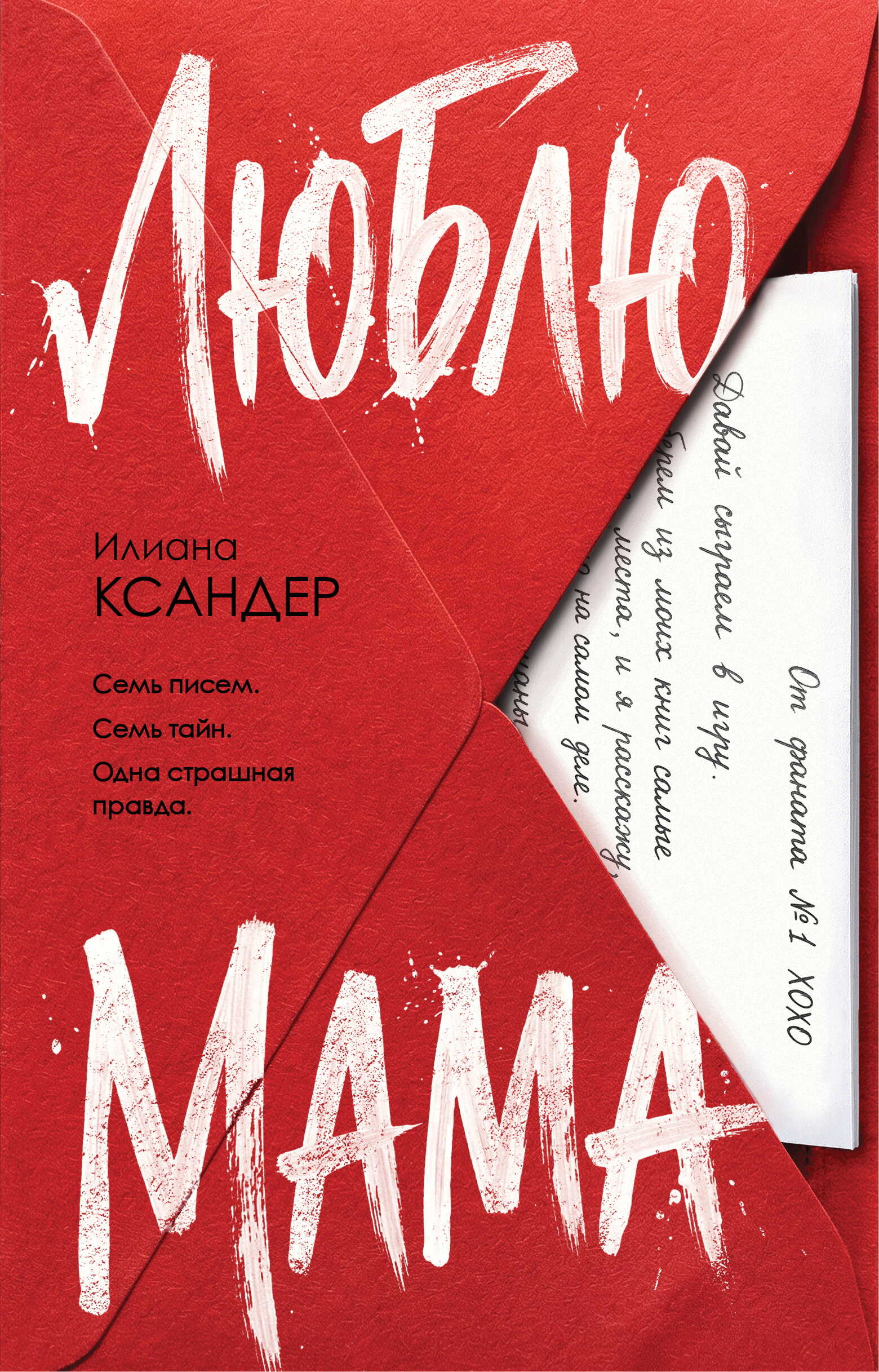 Люблю, мама - Илиана Ксандер