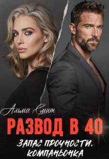 Развод в 40. Запас прочности. Компаньонка - Альма Смит