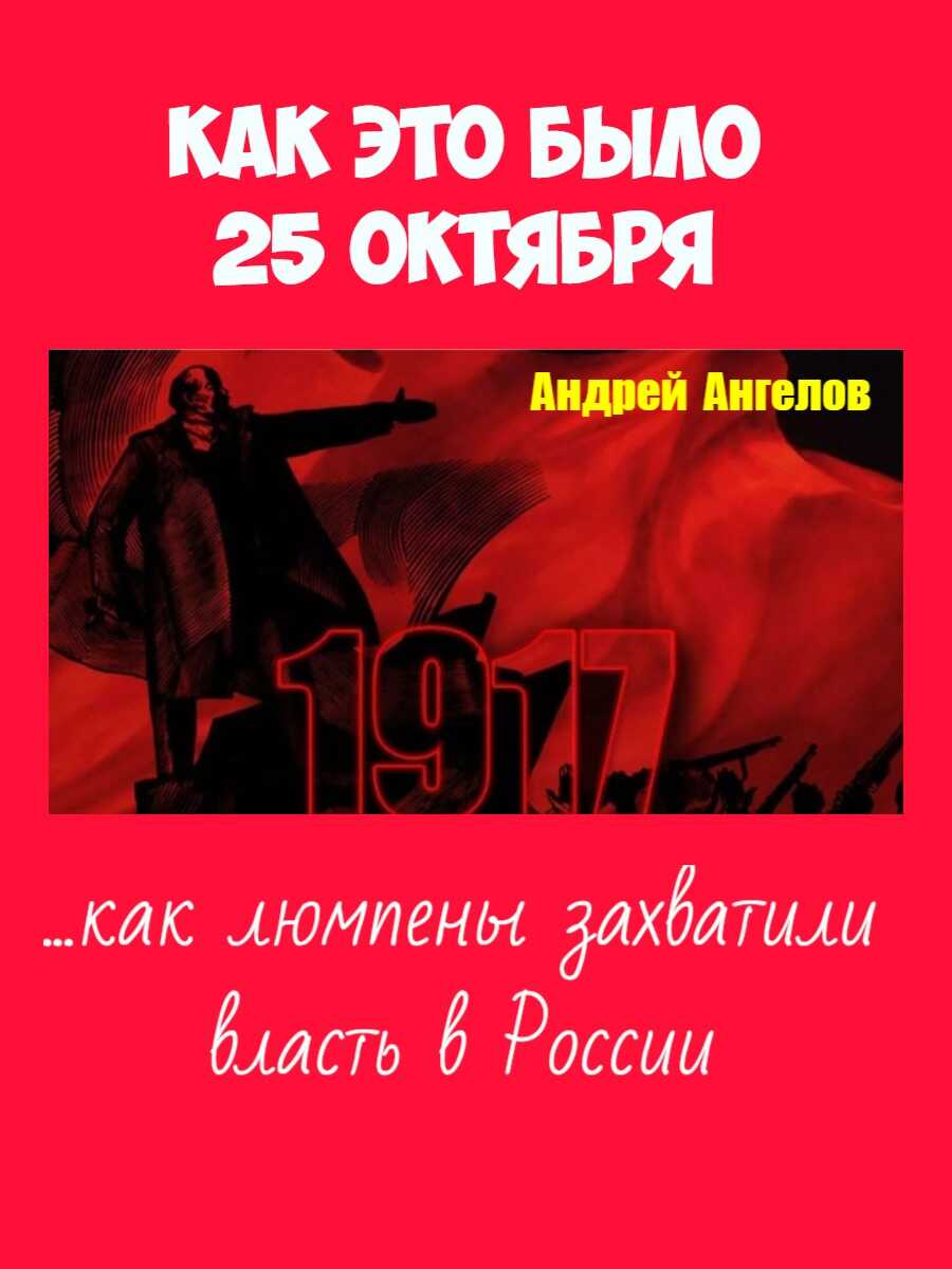 25 октября. Как это было - Андрей Ангелов