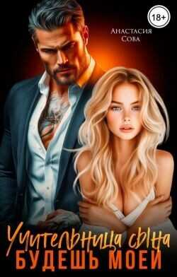 Учительница сына. Будешь моей  - Сова Анастасия