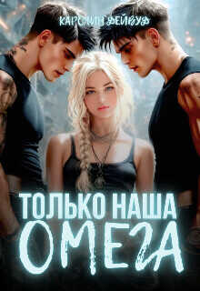 Только наша омега. Четыре звезды для землянки  - Дейвуд Каролин