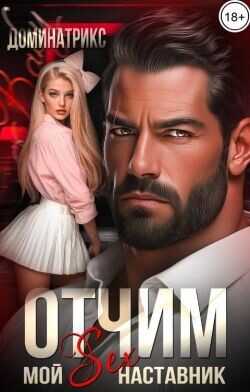Отчим. Мой SEX-наставник  - ДОМИНАТРИКС