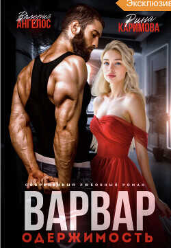 Варвар. Одержимость  - Ангелос Валерия