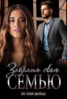 Забрать свою семью  - Бонд Юлия