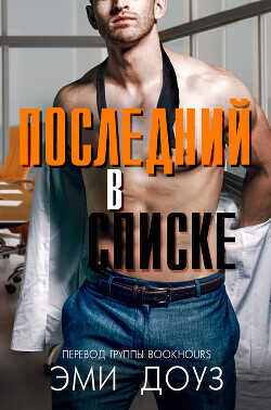 Последний в списке (ЛП) - Доуз Эми