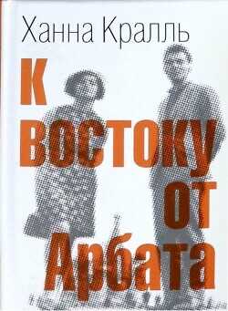 К востоку от Арбата - Кралль Ханна