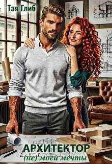 Архитектор (не) моей мечты  - Глиб Тая