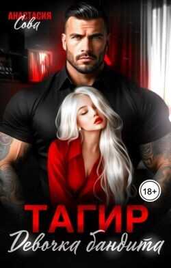 Тагир. Девочка бандита  - Сова Анастасия