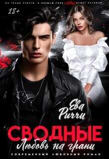 Сводные. Любовь на грани  - Риччи Ева