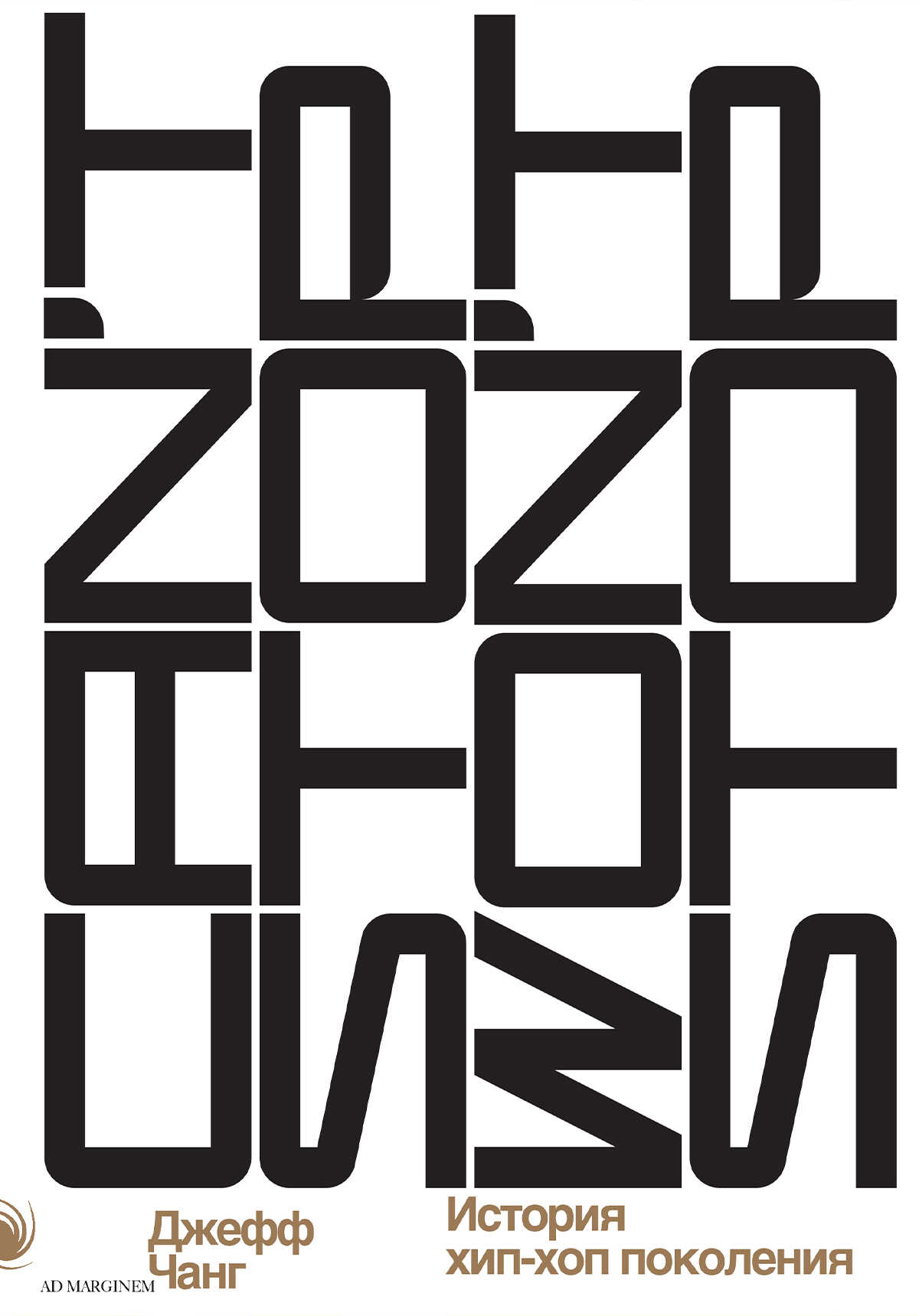 Can’t Stop Won’t Stop: история хип-хоп-поколения - Джефф Чанг