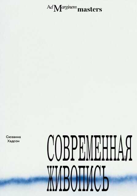 Современная живопись - Сюзанна Хадсон